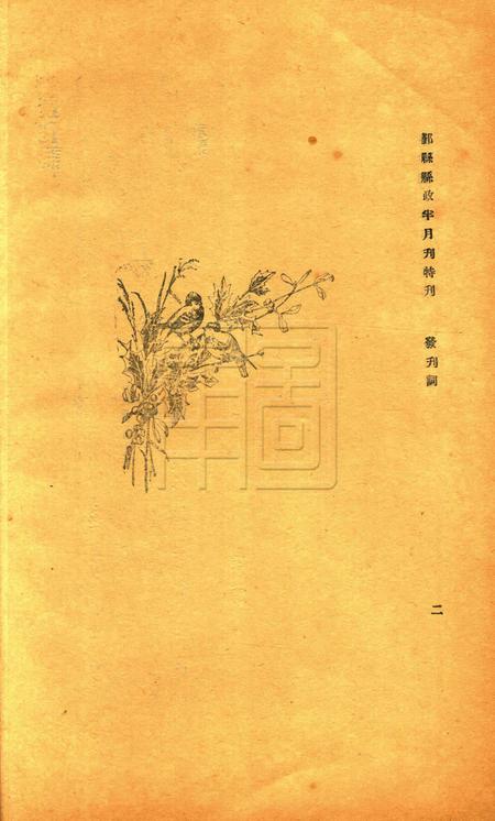 鄞县县政半月刊-特刊.pdf电子版_浙江省志插图5