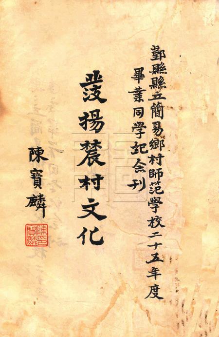 鄞县县立简易乡村师范学校二十六年毕业纪念刊.pdf电子版_浙江省志插图5
