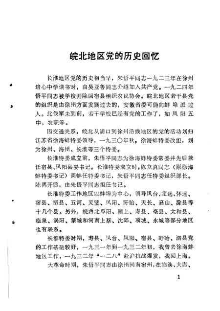 蚌埠党史资料  第1辑.pdf电子版_安徽省志插图5