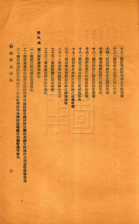 鄞县教育一瞥-001规程.pdf电子版_浙江省志插图5