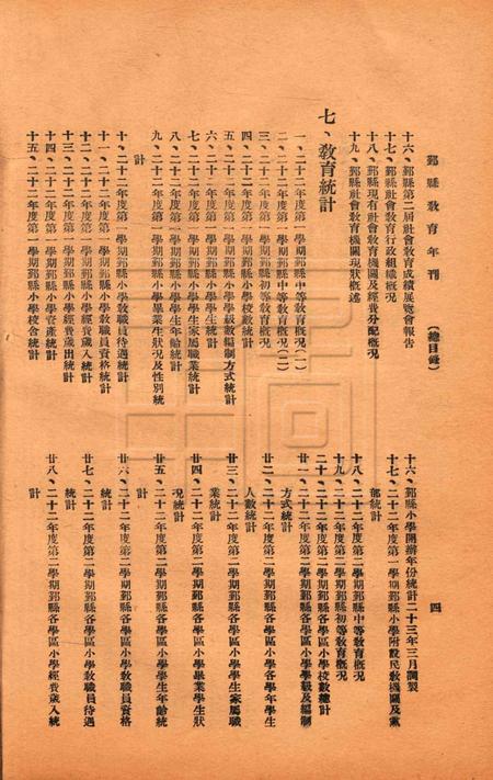 鄞县教育年刊 [鄞县教育局]-1933.pdf电子版_浙江省志插图5