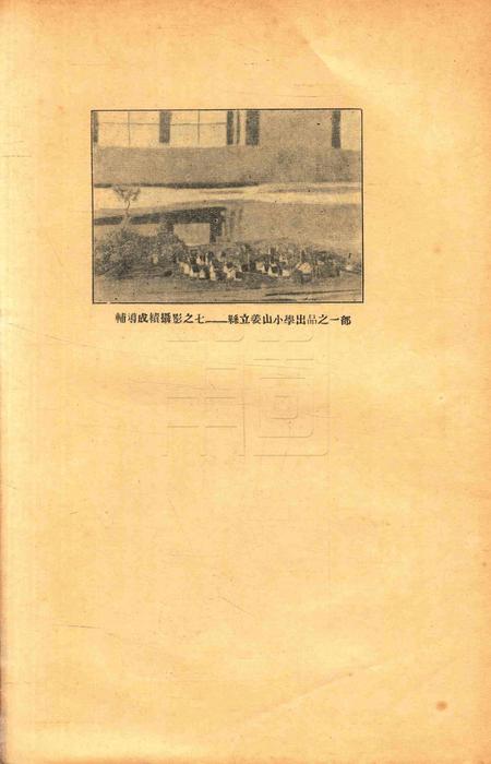 鄞县教育民众教育馆 中心小学 中心民众学校辅导成绩展览会报告1933.2.pdf电子版_浙江省志插图5