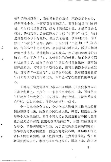 蚌埠工商史料文史资料选辑  总第9辑.pdf电子版_安徽省志插图5