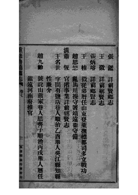 重修鲁桥镇志  卷7-12.pdf电子版_陕西省志插图5