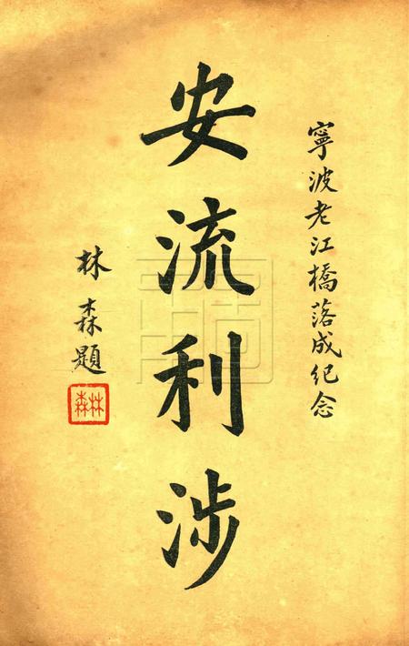 重建灵桥纪念册 [nan].pdf电子版_浙江省志插图5