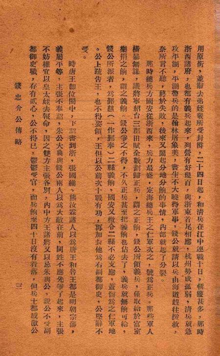 钱张二公暨南明诸先哲纪念特辑 [鄞县县党部 编辑].pdf电子版_浙江省志插图5