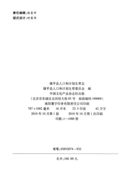 镇平县人口和计划生育志.pdf电子版_河南省志插图5