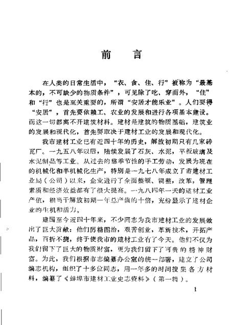 蚌埠建材工业史志资料  第1辑.pdf电子版_安徽省志插图5