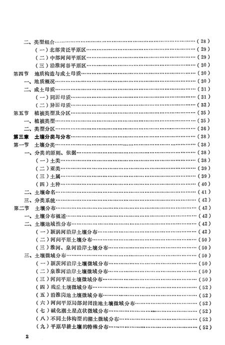 阜阳地区土壤.pdf电子版_安徽省志插图5