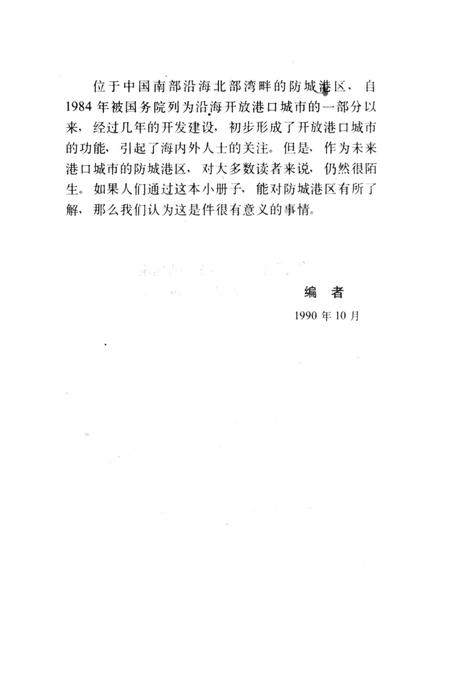 防城港区.中国沿海开放城市.pdf电子版_广西壮族自治区志插图5