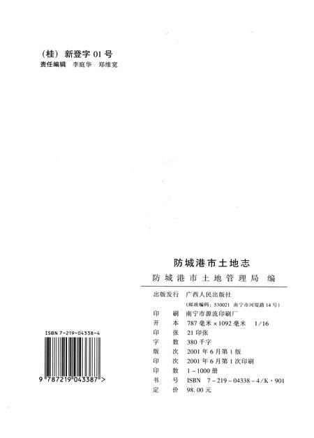 防城港土地志.pdf电子版_广西壮族自治区志插图5