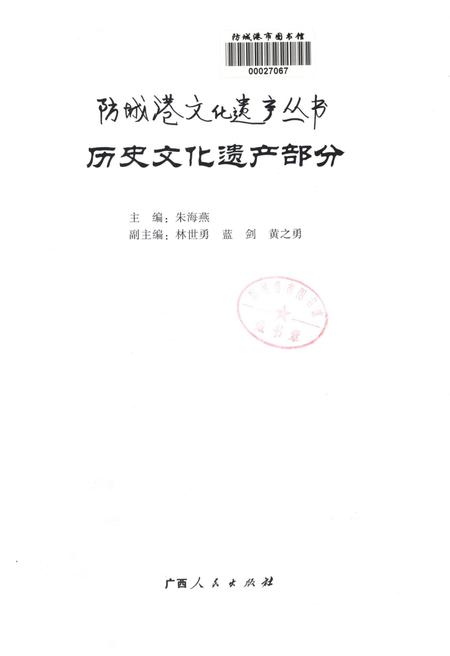 防城港文化遗产从书.历文化遗产部分.pdf电子版_广西壮族自治区志插图5