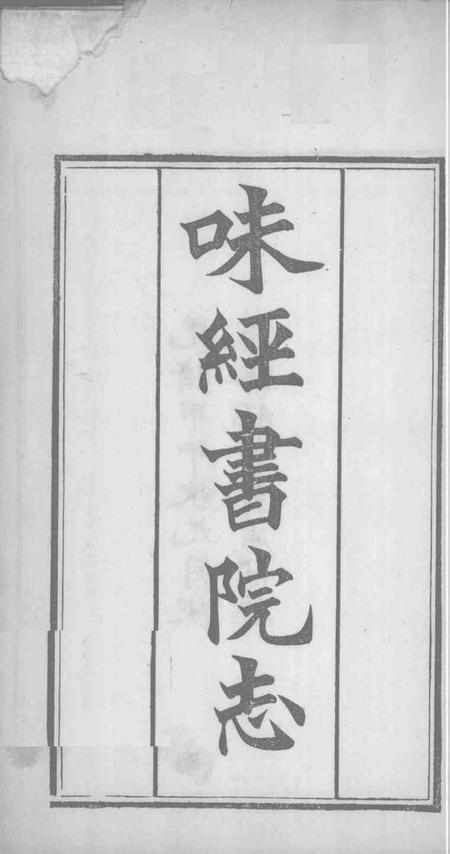 陕甘味经书院志.pdf电子版_陕西省志插图5