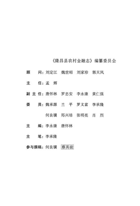 隆昌县农村金融志（1950——1995）.pdf电子版_四川省志插图5