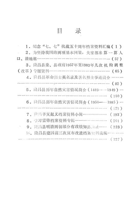 隆昌县档案资料选编（第一辑）.pdf电子版_四川省志插图5