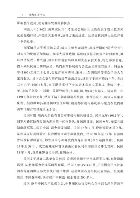 雨湖区军事志.pdf电子版_湖南省志插图5