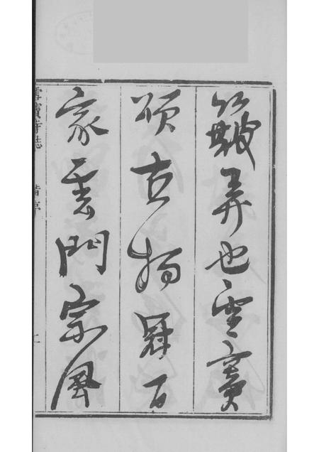 雪窦寺志两种  1.pdf电子版_浙江省志插图5