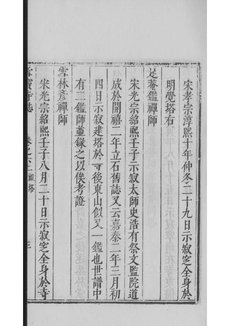 雪窦寺志两种  3.pdf电子版_浙江省志插图5