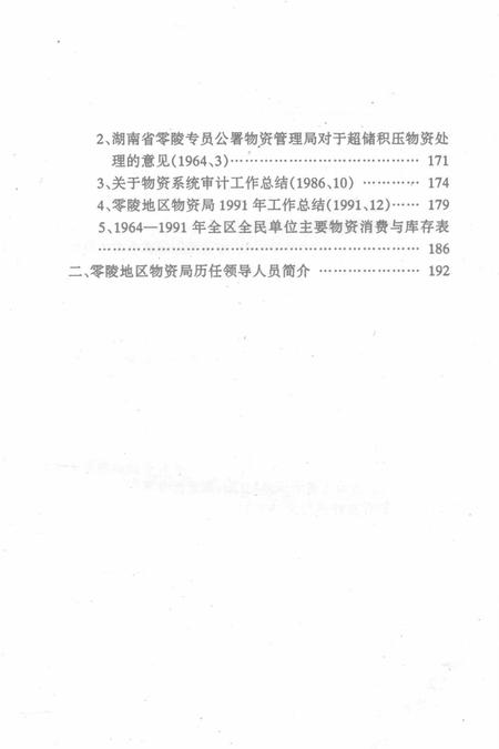 零陵地区志物资志.pdf电子版_湖南省志插图5