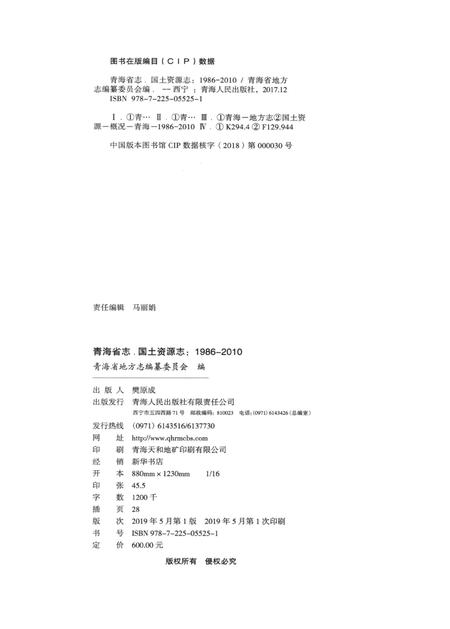 青海省志·国土资源志（1986——2010）.pdf电子版_青海省志插图5