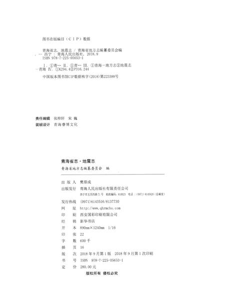 青海省志·地震志.pdf电子版_青海省志插图5