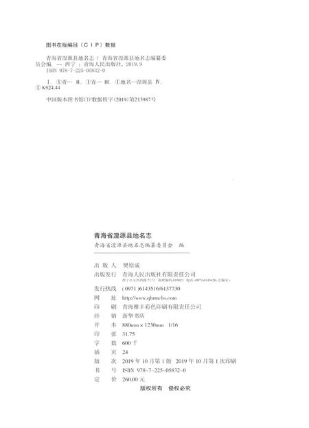 青海省湟源县地名志.pdf电子版_青海省志插图5