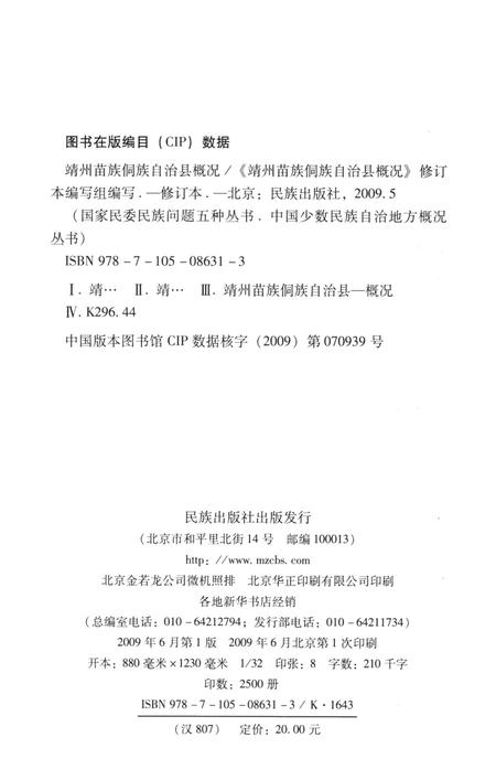 靖州苗族侗族自治县概况.pdf电子版_湖南省志插图5