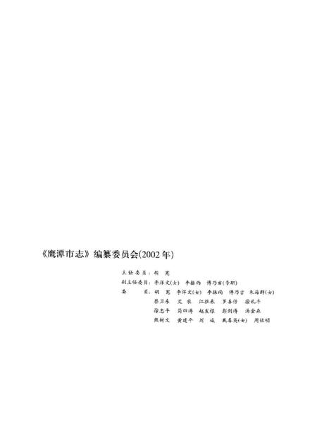 鹰潭年鉴.2002.pdf电子版_江西省志插图5