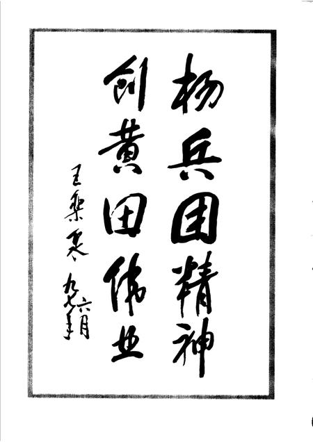 黄田农场志.pdf电子版_新疆维吾尔自治区志插图5