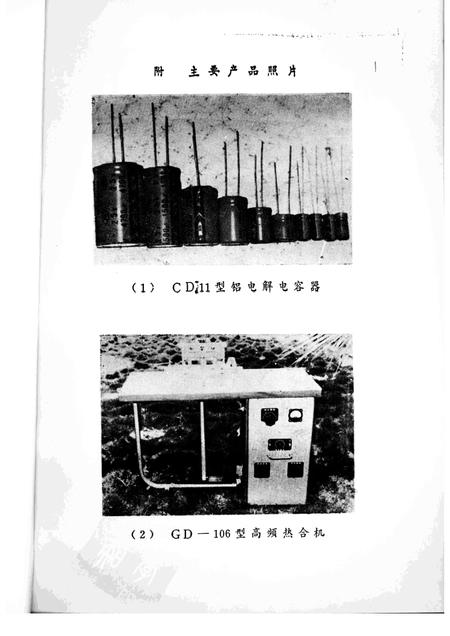鼓浪屿高频设备无线电器材厂志  1966.5-1984.12.pdf电子版_福建省志插图5