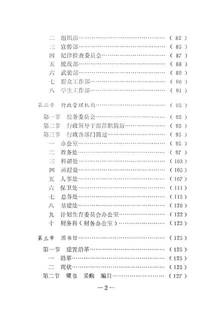 齐齐哈尔师范学院志  1958-1984.pdf电子版_黑龙江省志插图5