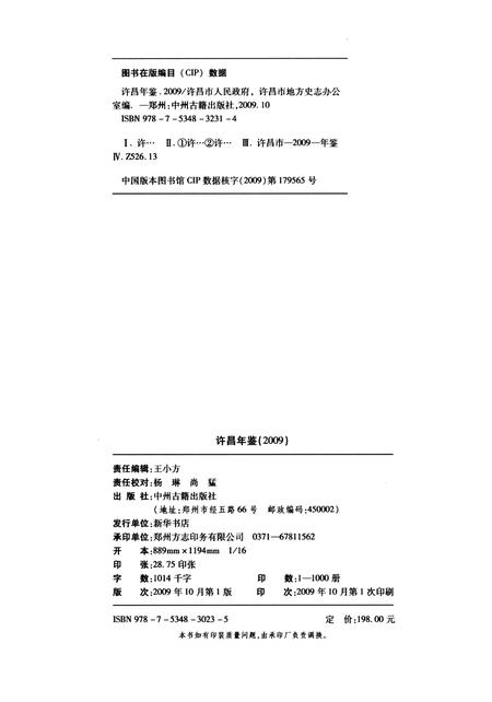 许昌年鉴2009.pdf电子版_河南省志插图5