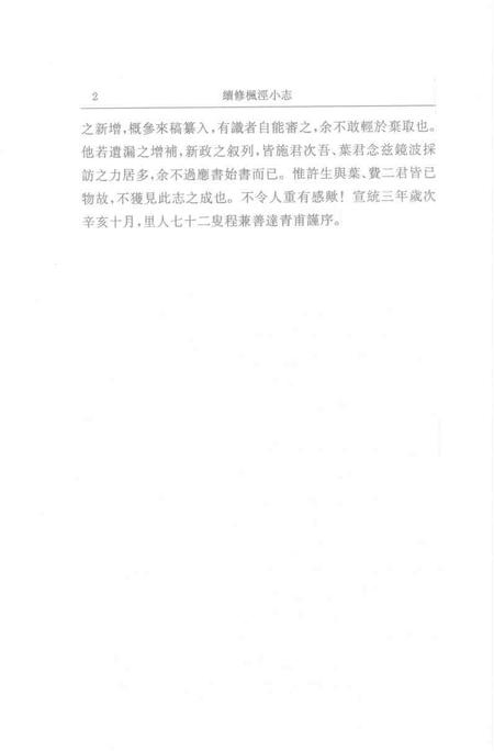 (清)续修枫泾小志 程兼善重纂，姜汉椿、王顺意标点.pdf电子版_上海市志插图5