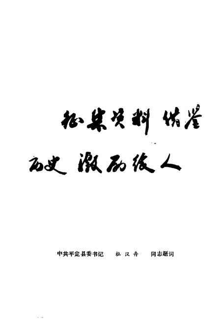 -平定文史资料  第6辑.pdf电子版_山西省志插图5