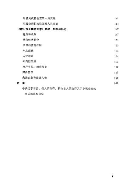 -鞍山市乡镇企业志.pdf电子版_辽宁省志插图5