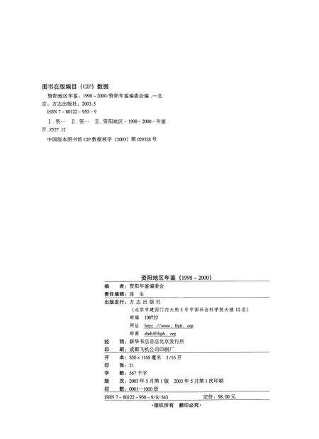 资阳地区年鉴：1998-2000.pdf电子版_四川省志插图5