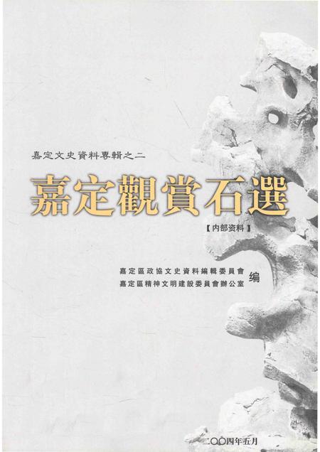 2004-嘉定文史资料专辑  2  嘉定鉴赏石选.pdf电子版_上海市志插图5