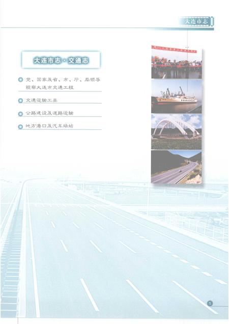 2004-大连市志  交通志.pdf电子版_辽宁省志插图5