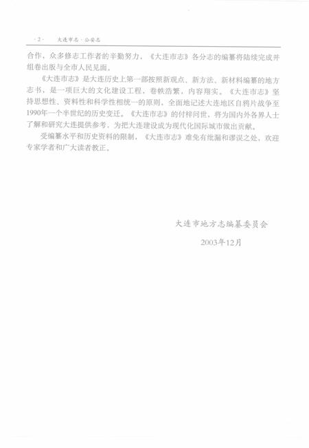 2004-大连市志  公安志.pdf电子版_辽宁省志插图5