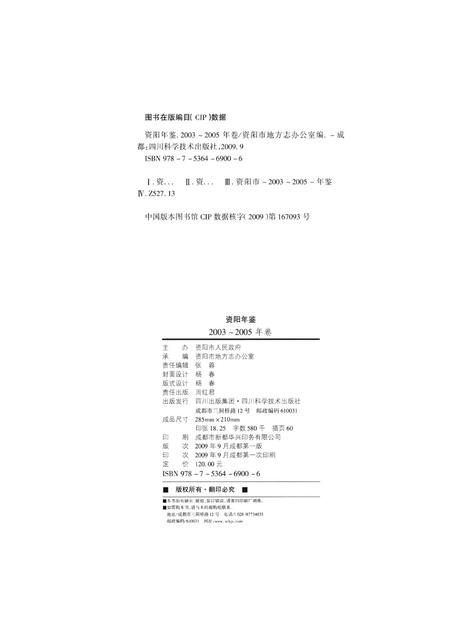资阳年鉴（2003～2005年卷）.pdf电子版_四川省志插图5