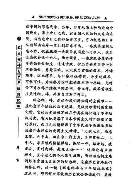 2005-锦州文史资料  第24辑  昭忠祠碑与甲午陆战纪略.pdf电子版_辽宁省志插图5