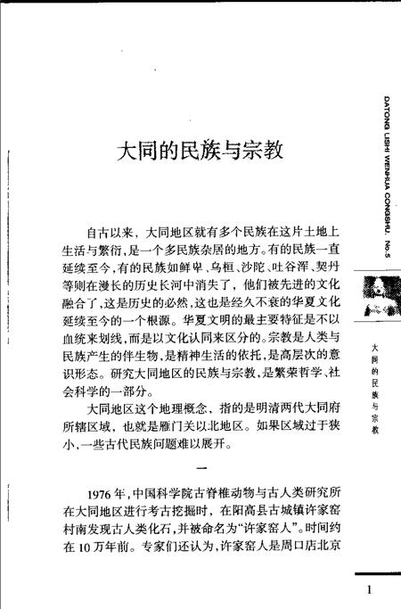 2006-大同的民族与宗教.pdf电子版_山西省志插图5