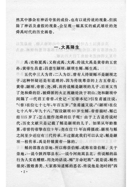 2006-山西历史文化丛书  第20辑  夏禹的传说.pdf电子版_山西省志插图5