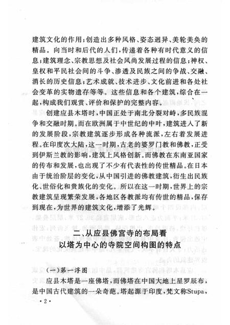 2006-山西历史文化丛书  第23辑  应县木塔.pdf电子版_山西省志插图5