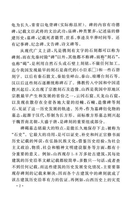 2007-山西历史文化丛书  山西碑碣墓志铭概览.pdf电子版_山西省志插图5