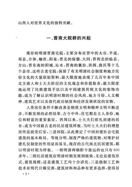 2007-山西历史文化丛书  明清晋商大院文化.pdf电子版_山西省志插图5