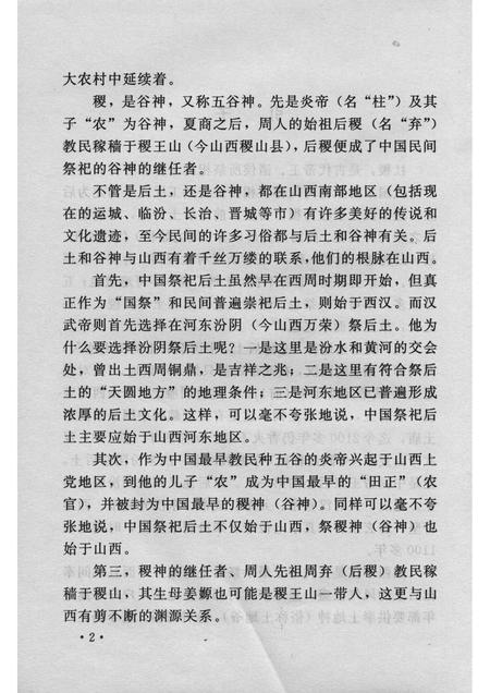 2007-山西历史文化丛书  第24辑  社稷缘由与山西.pdf电子版_山西省志插图5