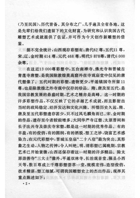 2007-山西历史文化丛书  第26辑  山西寺庙彩塑艺术.pdf电子版_山西省志插图5