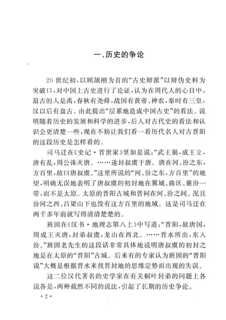 2007-山西历史文化丛书  第27辑  晋祠探源.pdf电子版_山西省志插图5