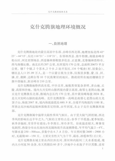 2008-克什克腾旗植物名录.pdf电子版_内蒙古志插图5